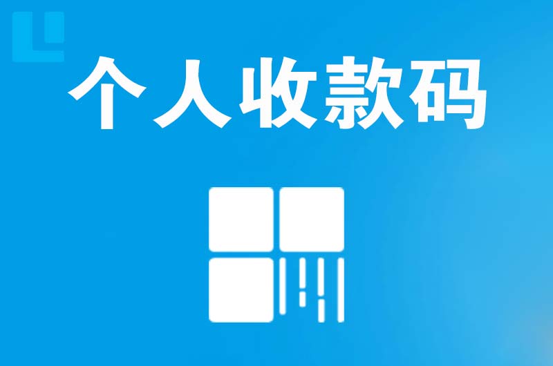 元坝拉卡拉个人收款码