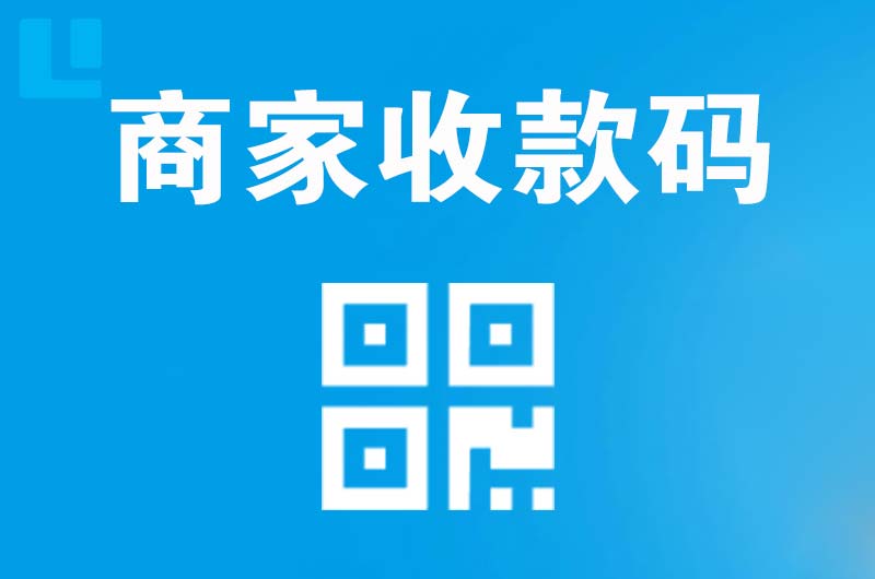 元坝拉卡拉商家收款码