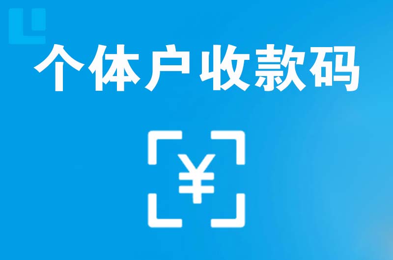 元坝拉卡拉个体户收款码