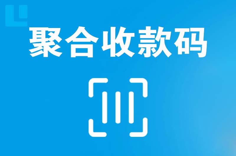 元坝拉卡拉聚合收款码